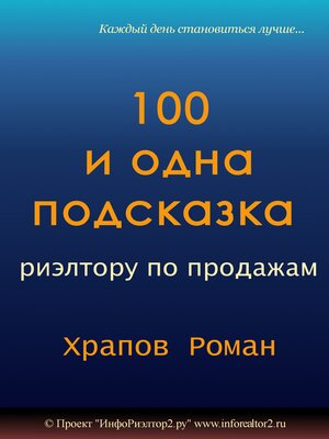 cover image of 100 и одна подсказка риэлтору по продажам